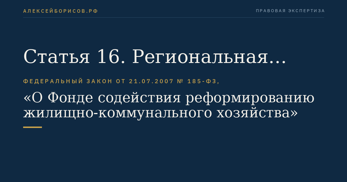 Статья 16. Региональная адресная программа по переселению граждан из аварийного жилищного фонда