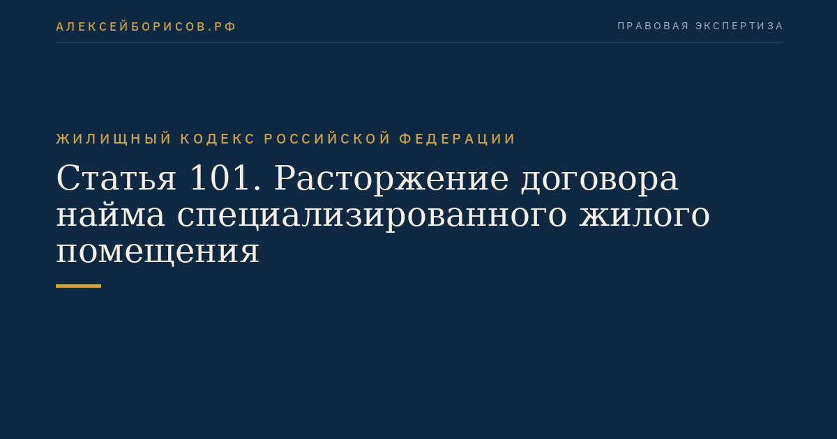 Статья 101. Расторжение договора найма специализированного жилого помещения