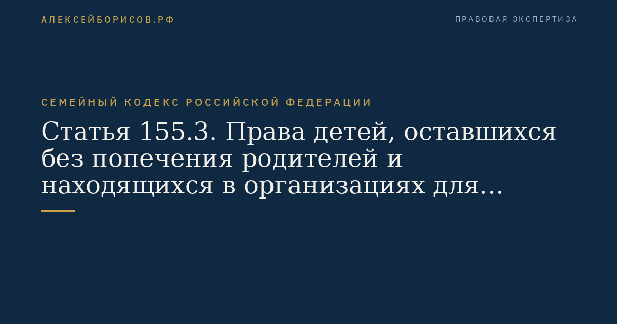 Статья 155.3. Права детей, оставшихся без попечения родителей и находящихся в организациях для детей-сирот и детей, оставшихся без попечения родителей