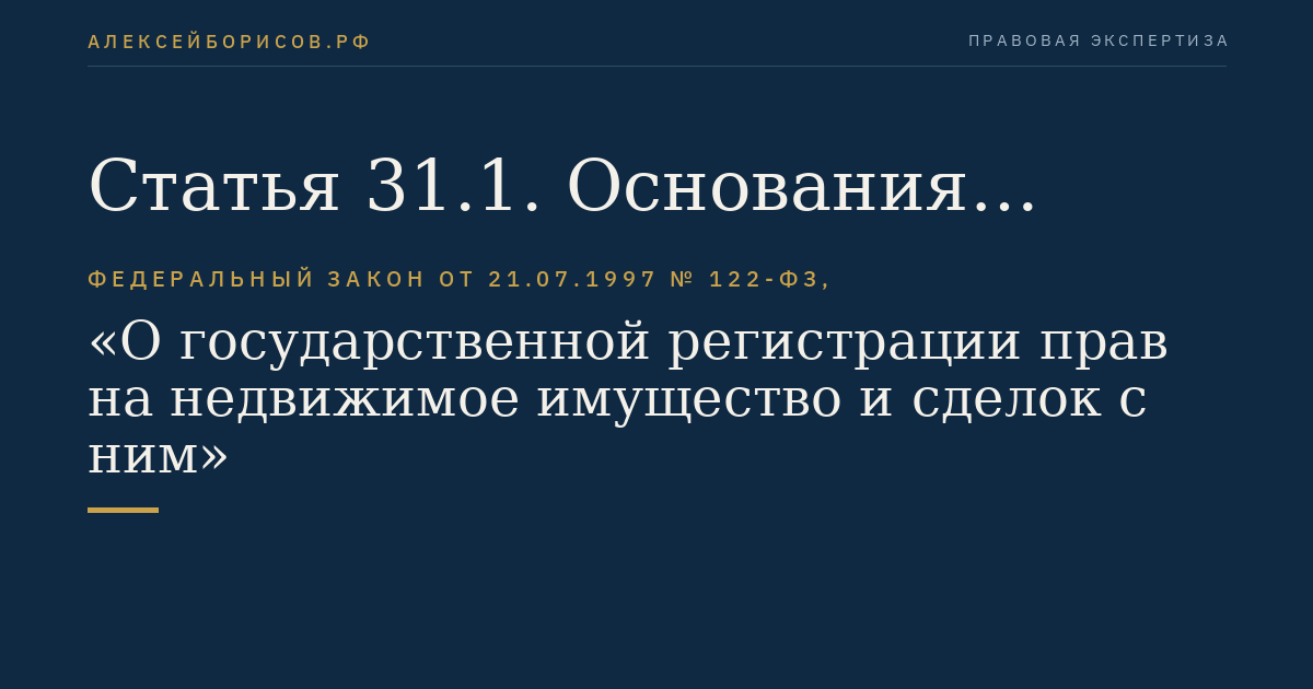 Статья 31.1. Основания выплаты Российской Федерацией компенсации за утрату права собственности на жилое помещение