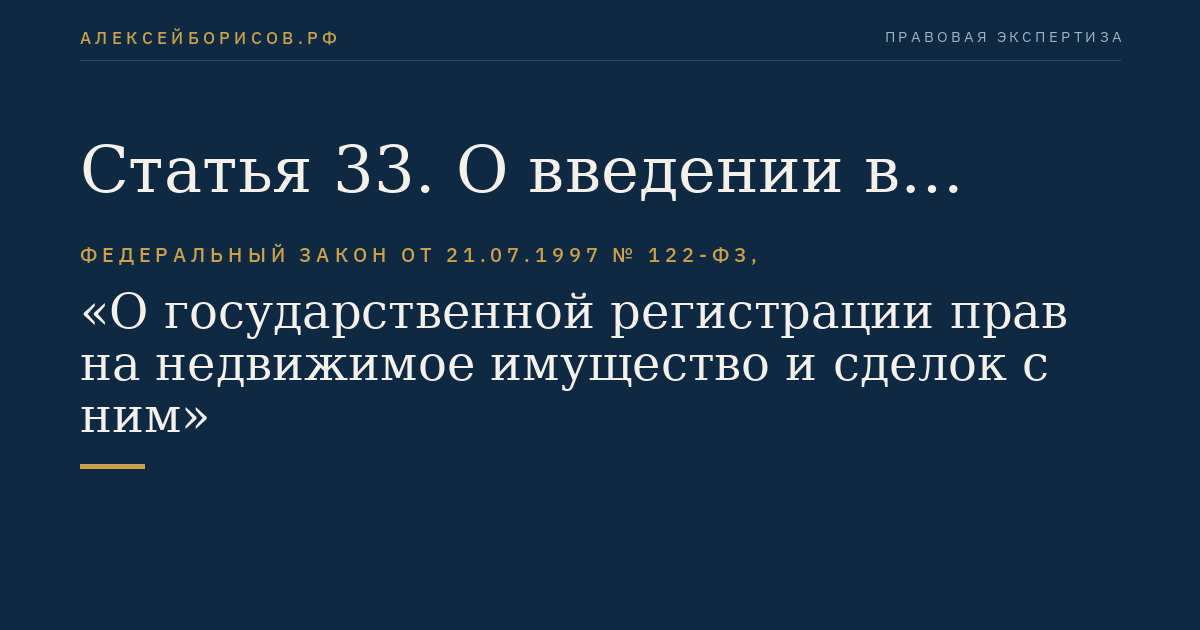 Статья 33. О введении в действие настоящего Федерального закона