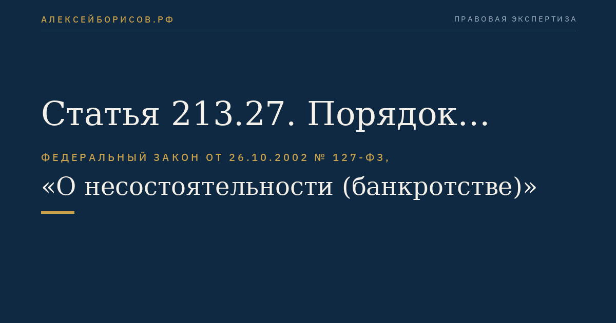 Статья 213.27. Порядок удовлетворения требований кредиторов гражданина