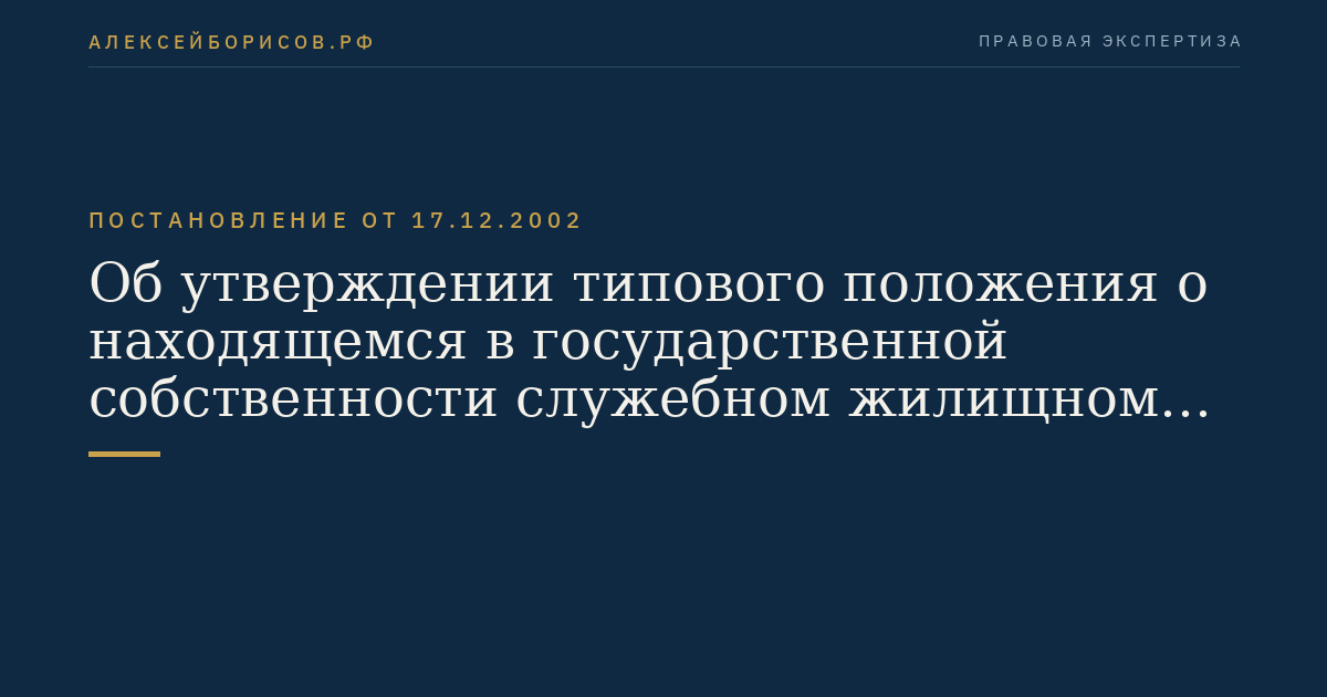 Об утверждении типового положения о находящемся в государственной собственности служебном жилищном фонде, переданном в оперативное управление органам внутренних дел, органам федеральной службы безопасности, таможенным органам Российской Федерации и внутренним войскам Министерства внутренних дел Российской Федерации