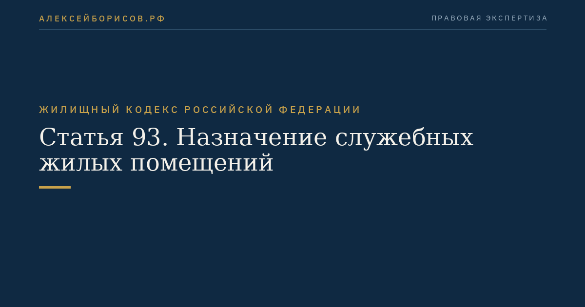 Статья 93. Назначение служебных жилых помещений