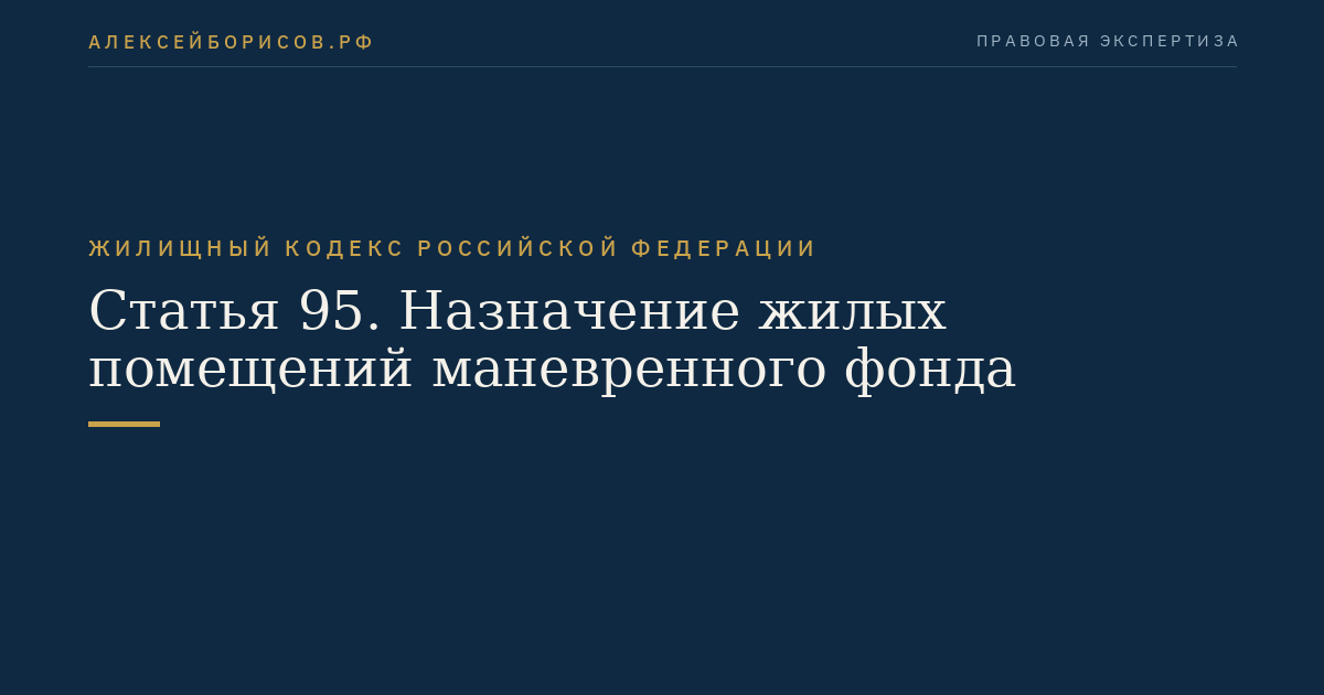 Статья 95. Назначение жилых помещений маневренного фонда