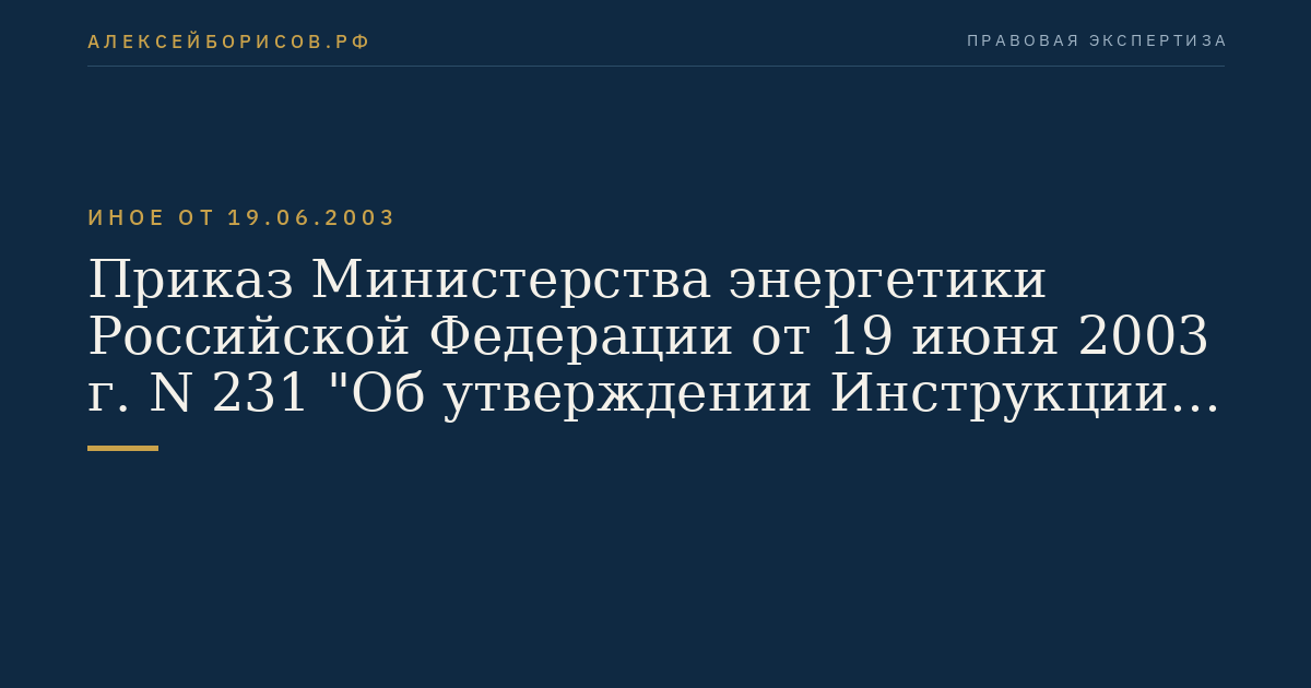 Приказ Министерства энергетики Российской Федерации от 19 июня 2003 г. N 231 "Об утверждении Инструкции по контролю и обеспечению сохранения качества нефтепродуктов в организациях нефтепродуктообеспечения". (Регистрационный N 4804 от 20 июня 2003 г.)