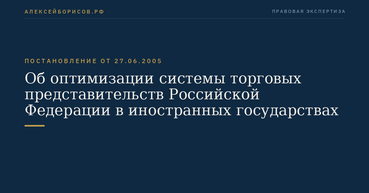 Об оптимизации системы торговых представительств Российской Федерации в иностранных государствах