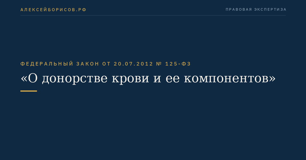 Федеральный закон от 20.07.2012 № 125-ФЗ "О донорстве крови и ее компонентов"