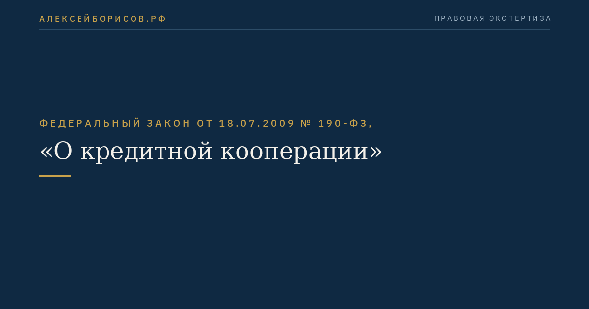 Федеральный закон от 18.07.2009 № 190-ФЗ, "О кредитной кооперации"