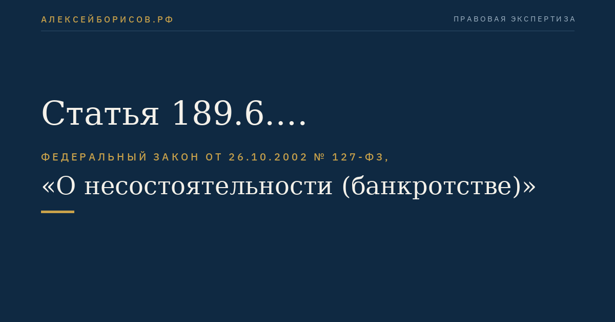 Статья 189.6. Ответственность кредитного кооператива и его членов