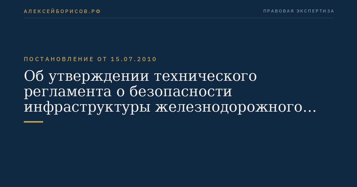 Об утверждении технического регламента о безопасности инфраструктуры железнодорожного транспорта