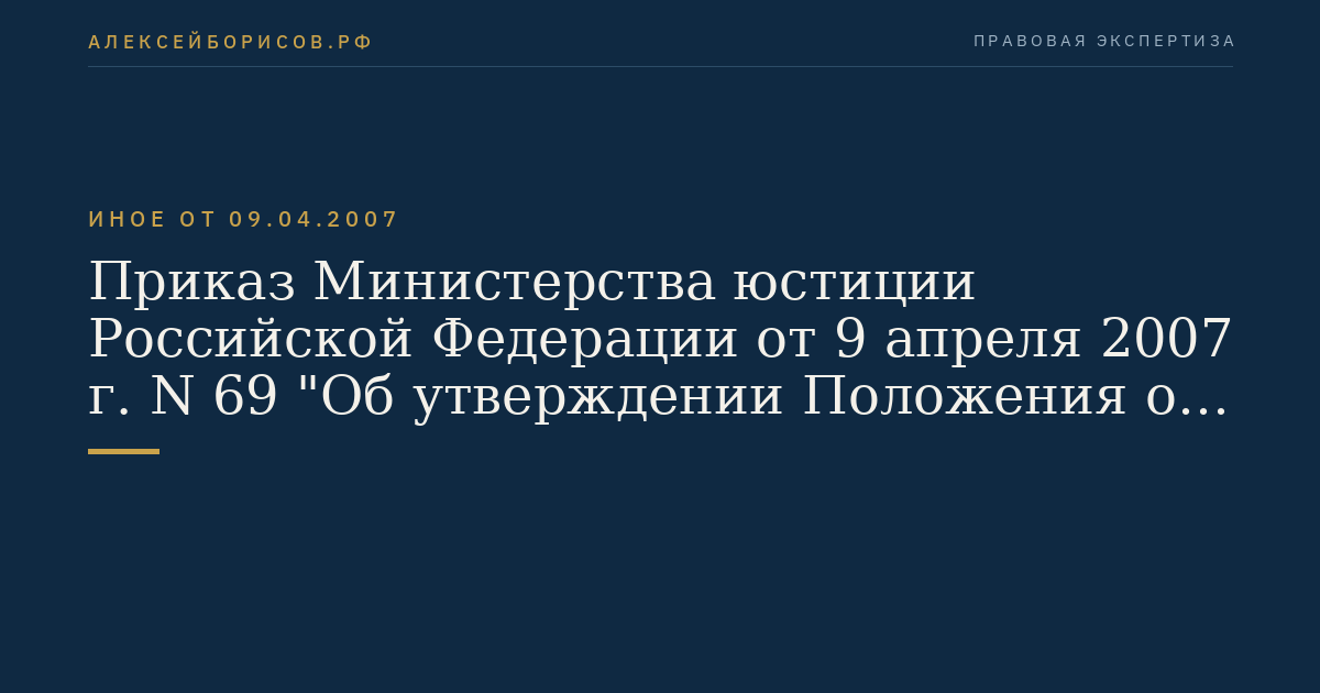 Приказ Министерства юстиции Российской Федерации от 9 апреля 2007 г. N 69 "Об утверждении Положения о территориальном органе Федеральной службы судебных приставов". (Регистрационный N 9305 от 23 апреля 2007 г.)