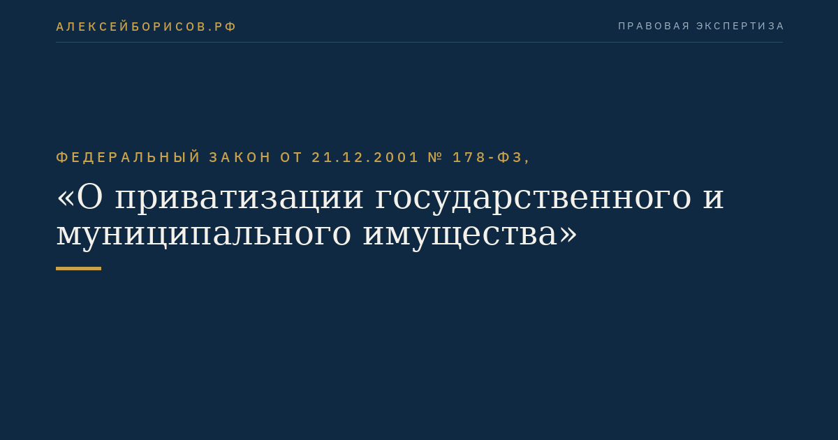 Федеральный закон от 21.12.2001 № 178-ФЗ, "О приватизации государственного и муниципального имущества"