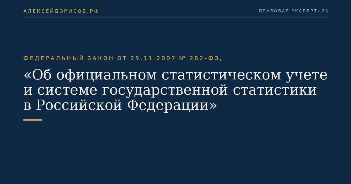 Федеральный закон от 29.11.2007 № 282-ФЗ, "Об официальном статистическом учете и системе государственной статистики в Российской Федерации"
