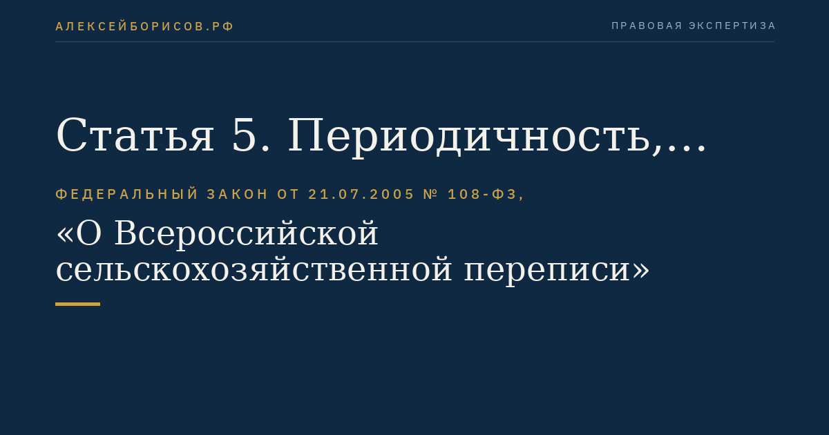 Статья 5. Периодичность, дата и срок проведения сельскохозяйственной переписи