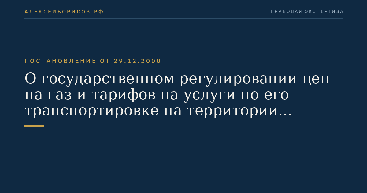 О государственном регулировании цен на газ и тарифов на услуги по его транспортировке на территории Российской Федерации