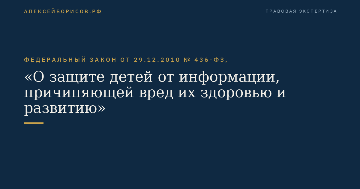 Федеральный закон от 29.12.2010 № 436-ФЗ, "О защите детей от информации, причиняющей вред их здоровью и развитию"