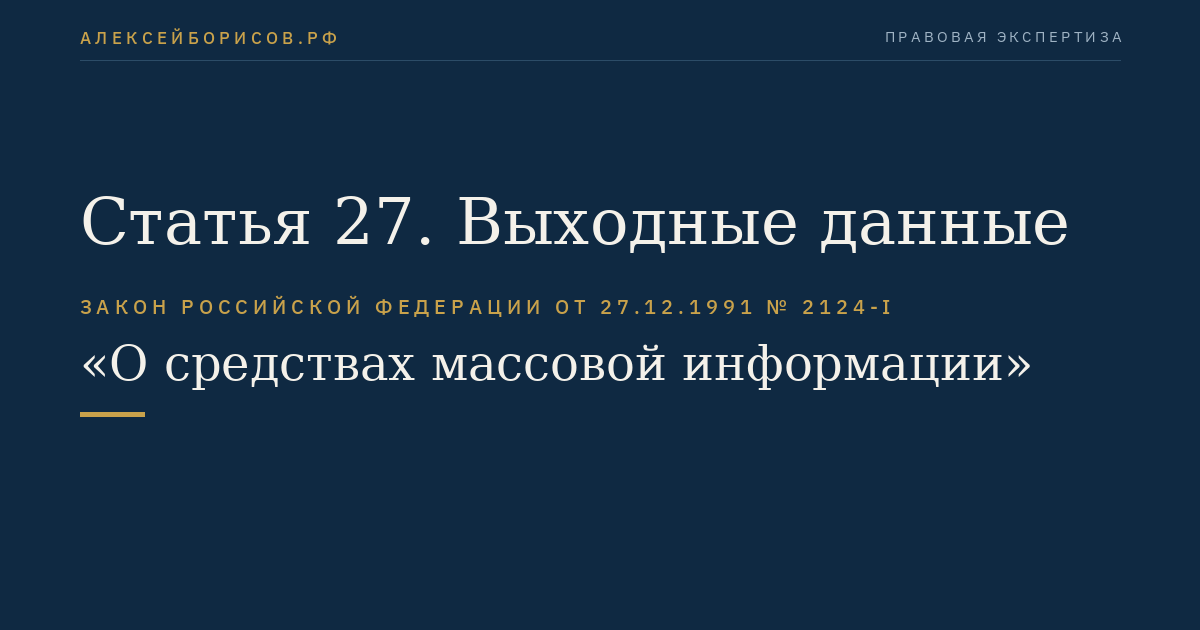 Статья 27. Выходные данные