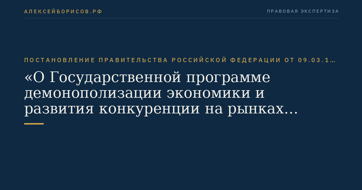 Постановление Правительства Российской Федерации от 09.03.1994 № 191 "О Государственной программе демонополизации экономики и развития конкуренции на рынках Российской Федерации (основные направления         и первоочередные меры)"