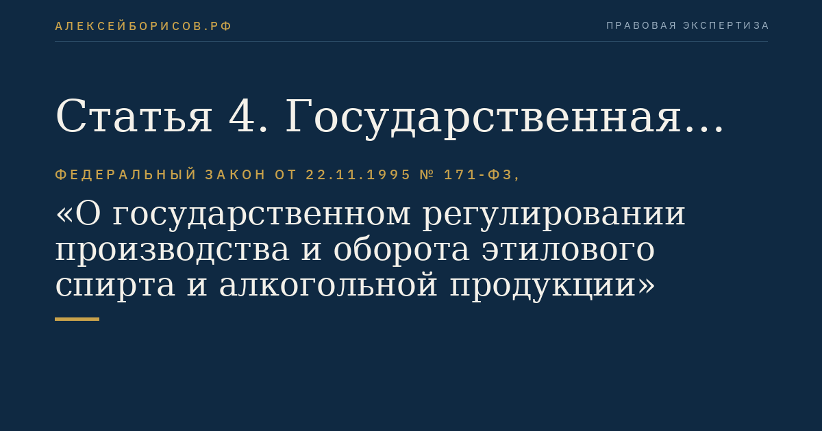 Статья 4. Государственная монополия на производство и (или) оборот этилового спирта, алкогольной и спиртосодержащей продукции