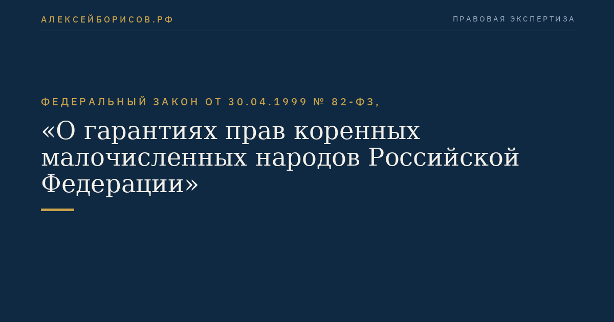 Федеральный закон от 30.04.1999 № 82-ФЗ, "О гарантиях прав коренных малочисленных народов Российской Федерации"
