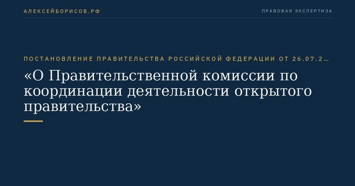 Постановление Правительства Российской Федерации от 26.07.2012 № 773 "О Правительственной комиссии по координации деятельности открытого правительства"