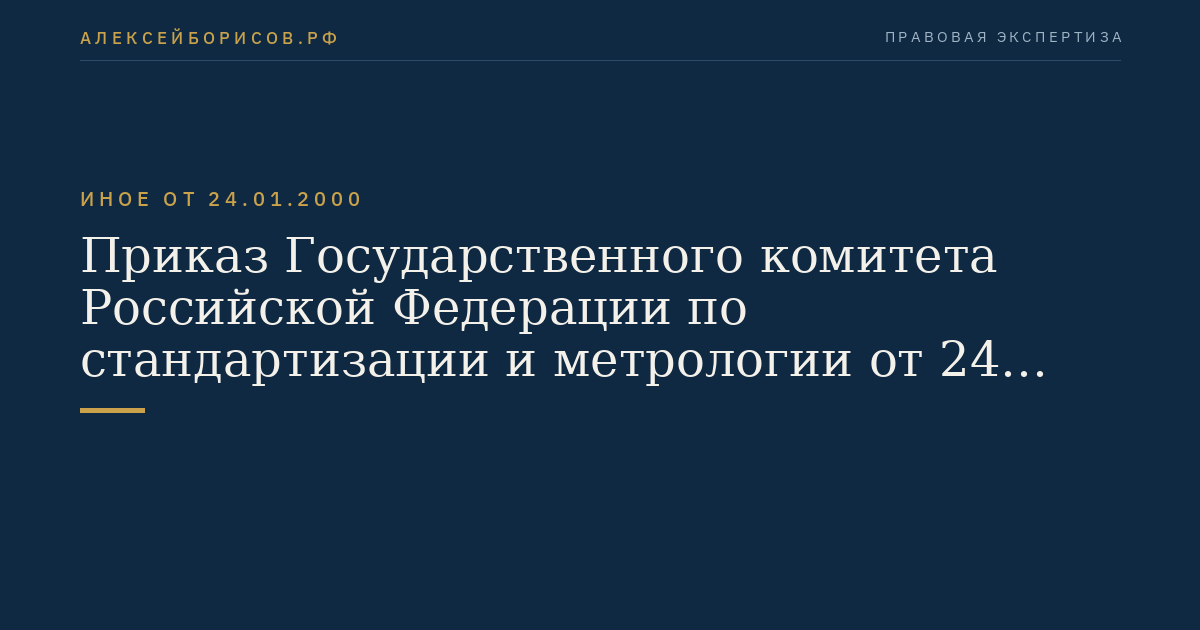 Приказ Государственного комитета Российской Федерации по стандартизации и метрологии от 24 января 2000 г. N 22 "О принятии Правил проведения испытаний игровых автоматов с денежным выигрышем с целью утверждения типа и контроля за их соответствием утвержденному типу". (Регистрационный N 2075 от 4 февраля 2000 г.)