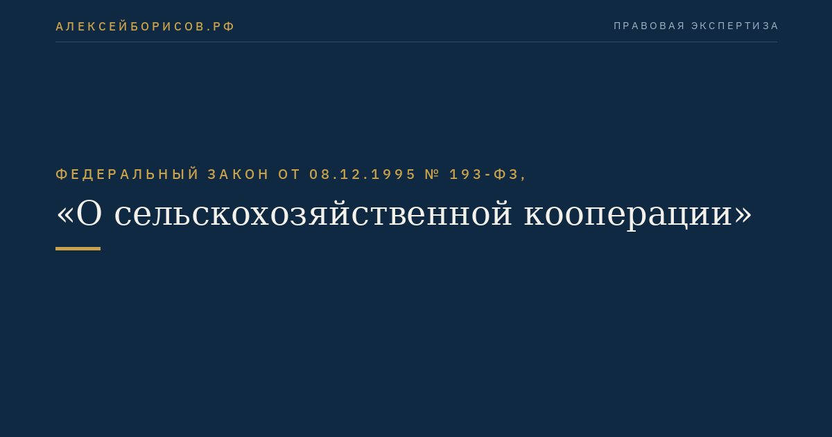 Федеральный закон от 08.12.1995 № 193-ФЗ, "О сельскохозяйственной кооперации"