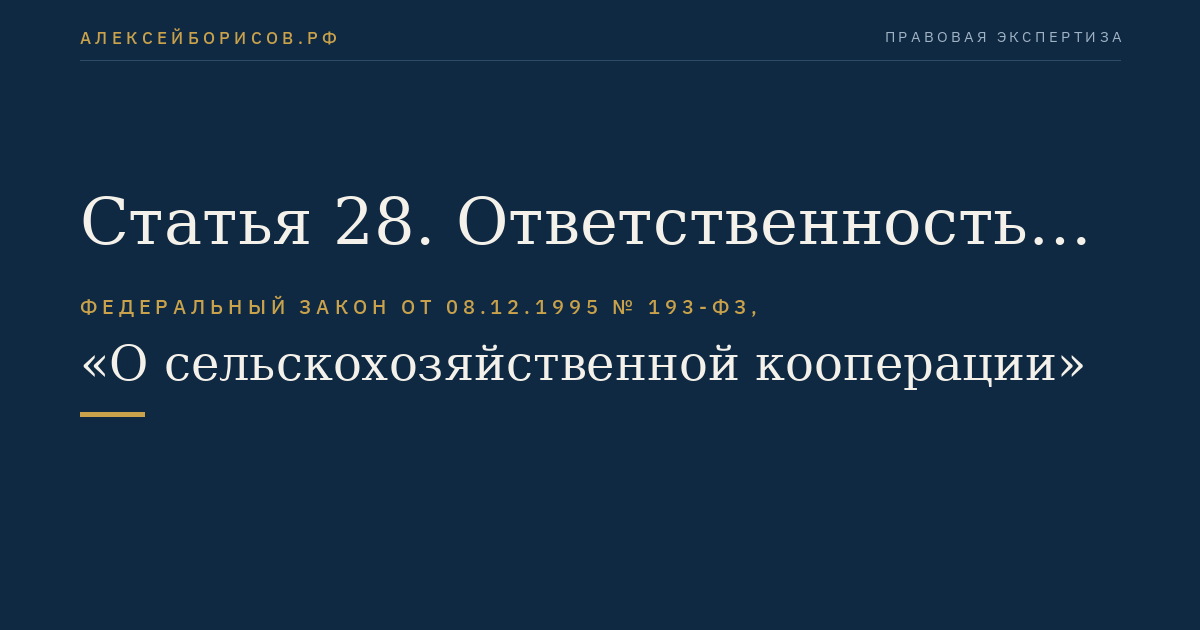 Статья 28. Ответственность председателя кооператива и членов правления кооператива