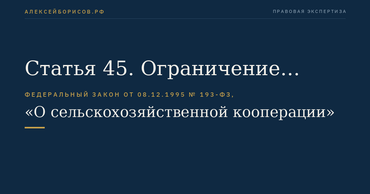 Статья 45. Ограничение использования в наименовании юридического лица слов "сельскохозяйственный кооператив", "союз сельскохозяйственных кооперативов", "ассоциация сельскохозяйственных кооперативов", "ревизионный союз сельскохозяйственных кооперативов"