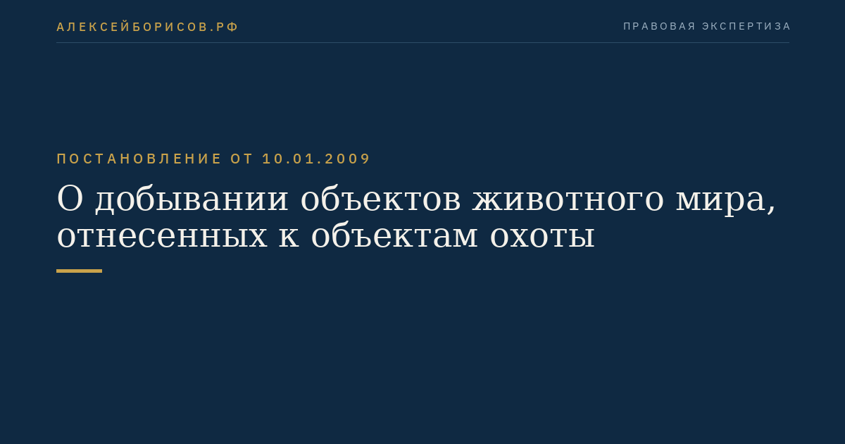 О добывании объектов животного мира, отнесенных к объектам охоты