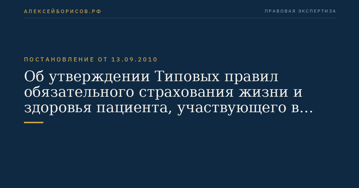Об утверждении Типовых правил обязательного страхования жизни и здоровья пациента, участвующего в клинических исследованиях лекарственного препарата