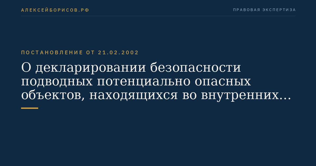 О декларировании безопасности подводных потенциально опасных объектов, находящихся во внутренних водах и территориальном море Российской Федерации
