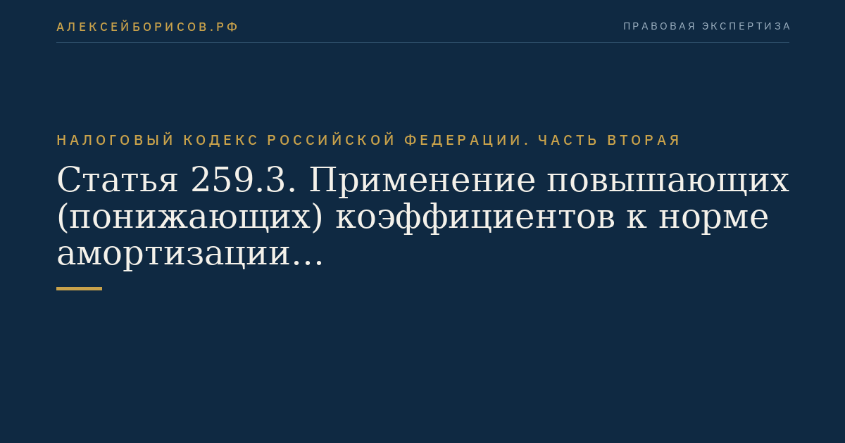 Статья 259.3. Применение повышающих (понижающих)
 коэффициентов к норме амортизации