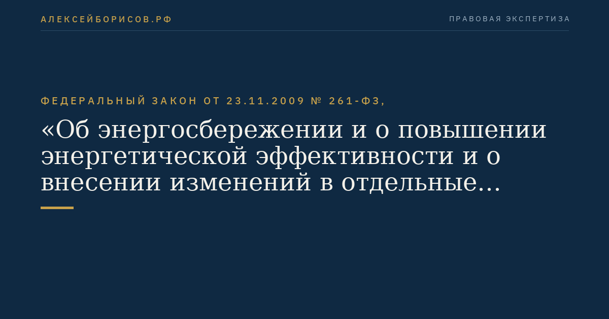 Федеральный закон от 23.11.2009 № 261-ФЗ, "Об энергосбережении и о повышении энергетической эффективности и о внесении изменений в отдельные законодательные акты Российской Федерации"