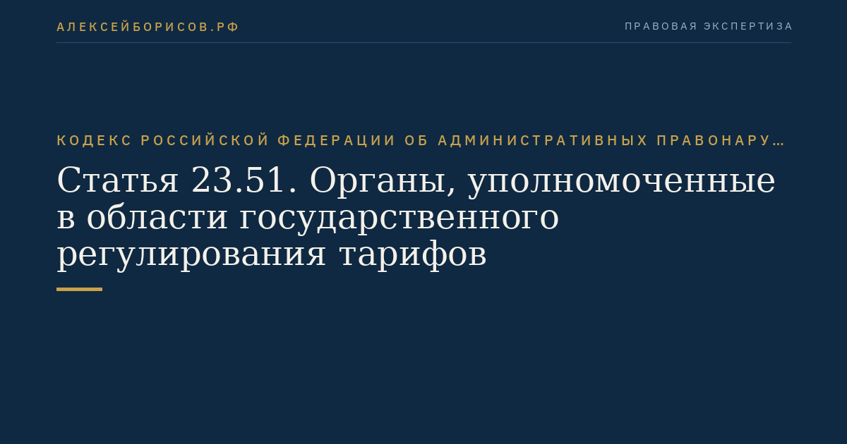 Статья 23.51. Органы, уполномоченные в области государственного регулирования тарифов