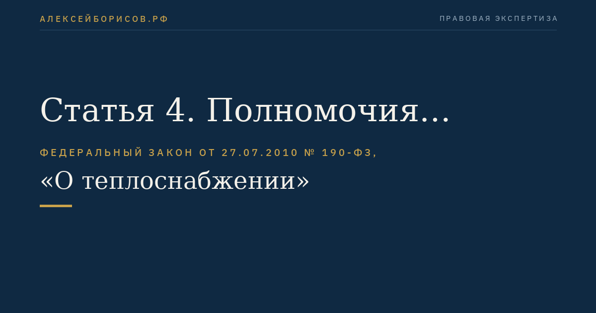Статья 4. Полномочия Правительства Российской Федерации, федеральных органов исполнительной власти в сфере теплоснабжения