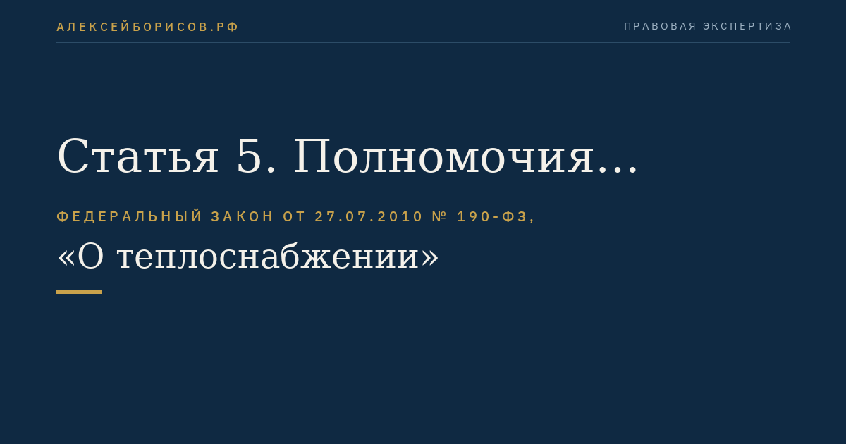 Статья 5. Полномочия органов государственной власти субъектов Российской Федерации в сфере теплоснабжения