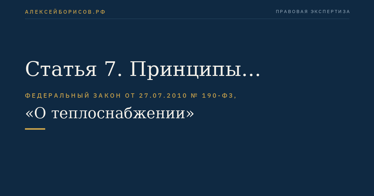 Статья 7. Принципы регулирования цен (тарифов) в сфере теплоснабжения и полномочия органов исполнительной власти, органов местного самоуправления в области регулирования цен (тарифов) в сфере теплоснабжения