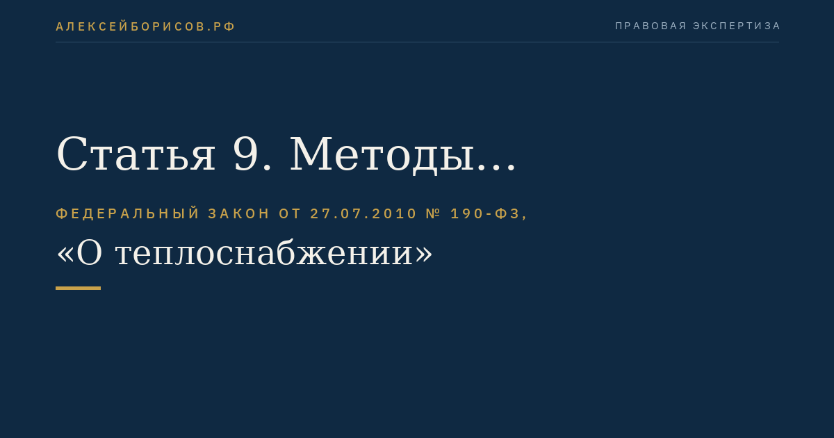 Статья 9. Методы регулирования тарифов в сфере теплоснабжения