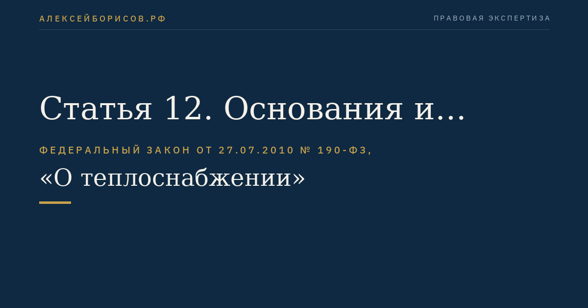 Статья 12. Основания и порядок отмены регулирования тарифов в сфере теплоснабжения