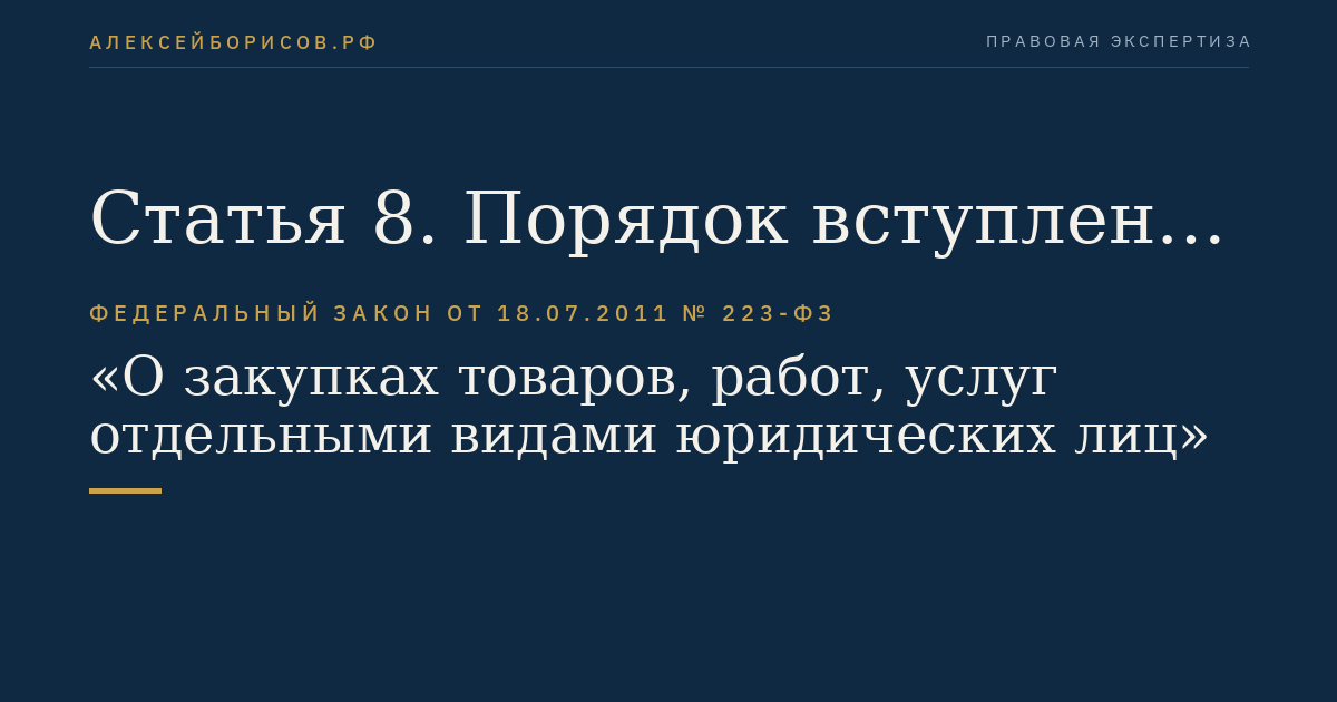Статья 8. Порядок вступления в силу настоящего Федерального закона