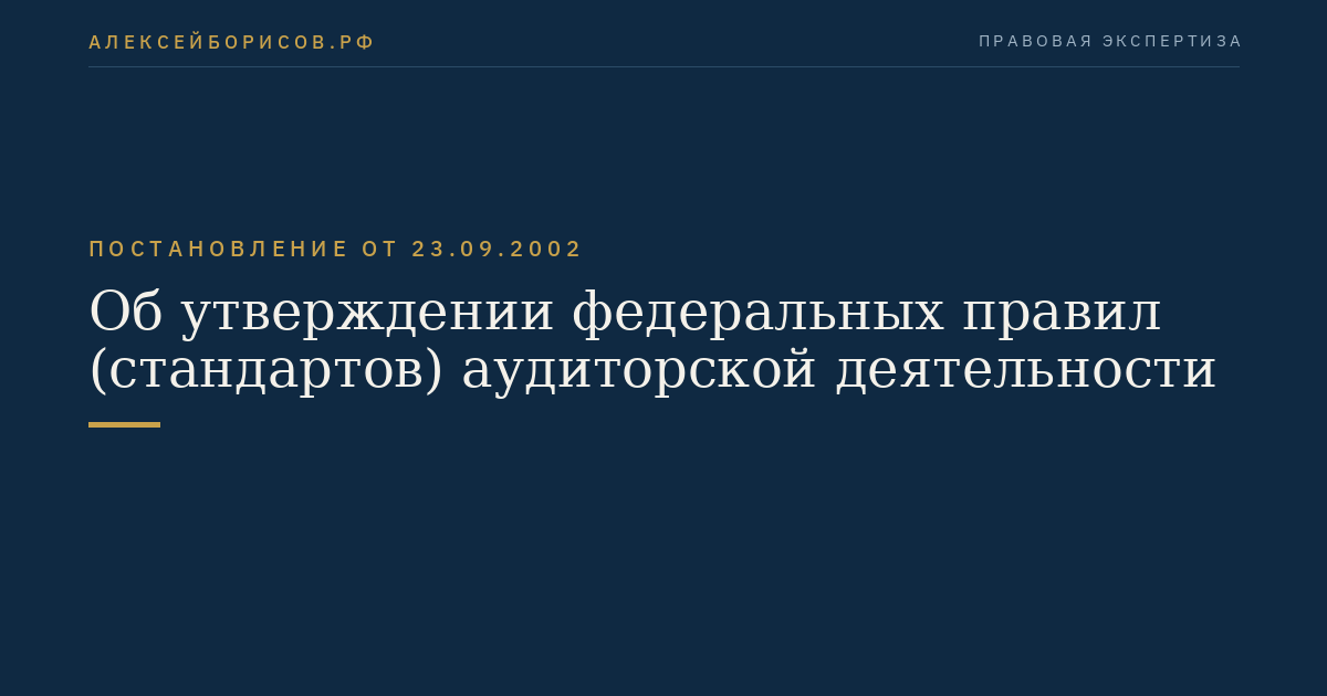 Об утверждении федеральных правил (стандартов) аудиторской деятельности