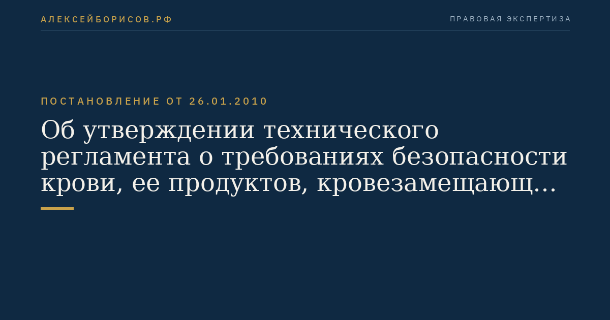Об утверждении технического регламента о требованиях безопасности крови, ее продуктов, кровезамещающих растворов и технических средств, используемых в трансфузионно-инфузионной терапии