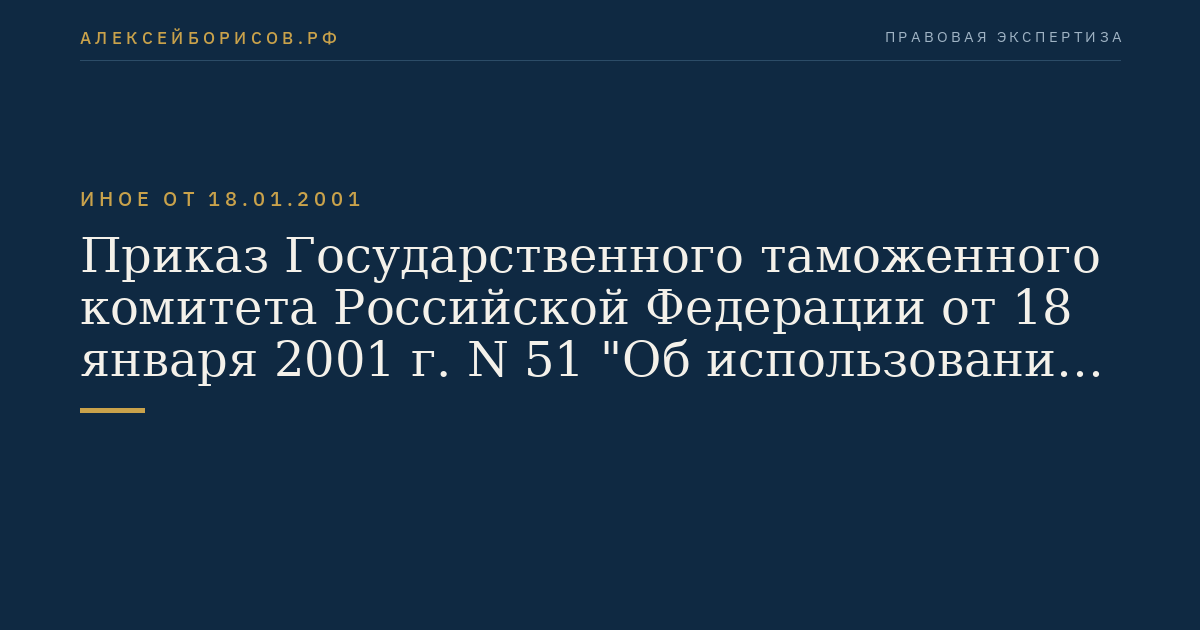 Приказ Государственного таможенного комитета Российской Федерации от 18 января 2001 г. N 51 "Об использовании таможенных карт при получении акцизных марок". (Регистрационный N 2607 от 13 марта 2001 г.)
