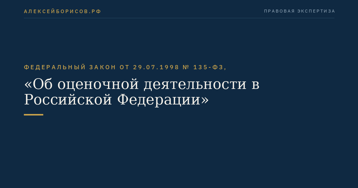 Федеральный закон от 29.07.1998 № 135-ФЗ, "Об оценочной деятельности в Российской Федерации"