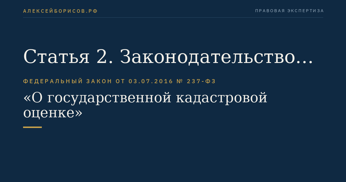Статья 2. Законодательство Российской Федерации и иные акты, регулирующие проведение государственной кадастровой оценки