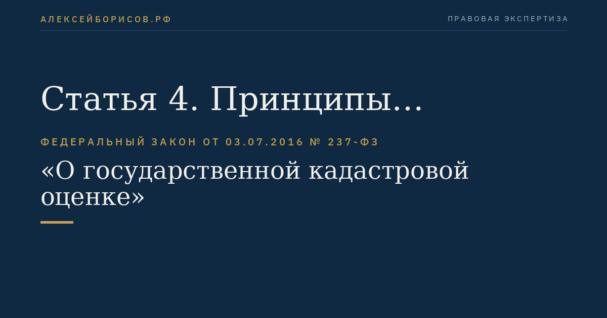 Статья 4. Принципы проведения государственной кадастровой оценки