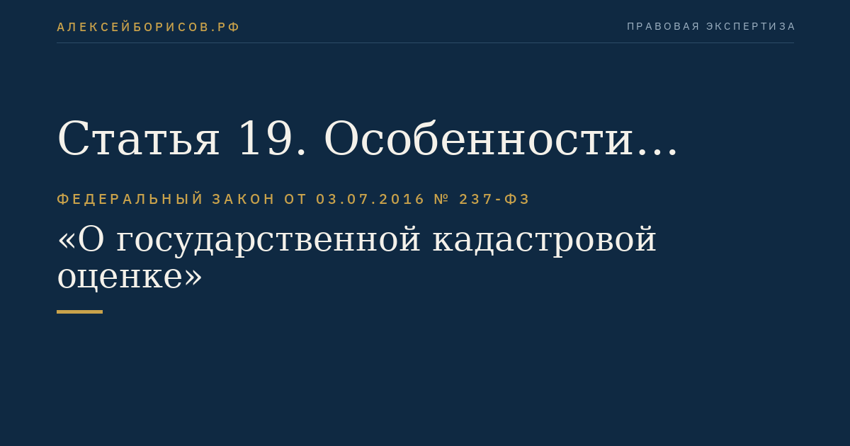 Статья 19. Особенности проведения внеочередной государственной кадастровой оценки