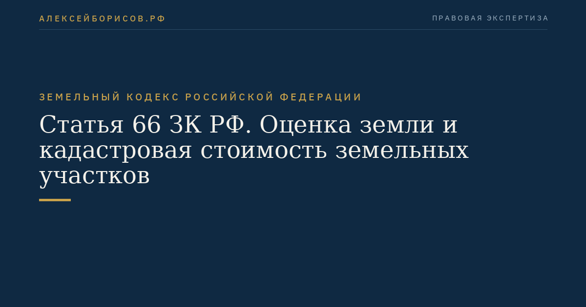 Статья 66 ЗК РФ. Оценка земли и кадастровая стоимость земельных участков